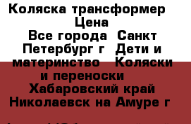 Коляска трансформер Emmaljunga › Цена ­ 12 000 - Все города, Санкт-Петербург г. Дети и материнство » Коляски и переноски   . Хабаровский край,Николаевск-на-Амуре г.